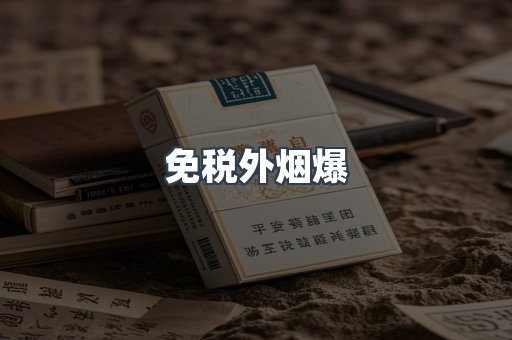 出口香烟